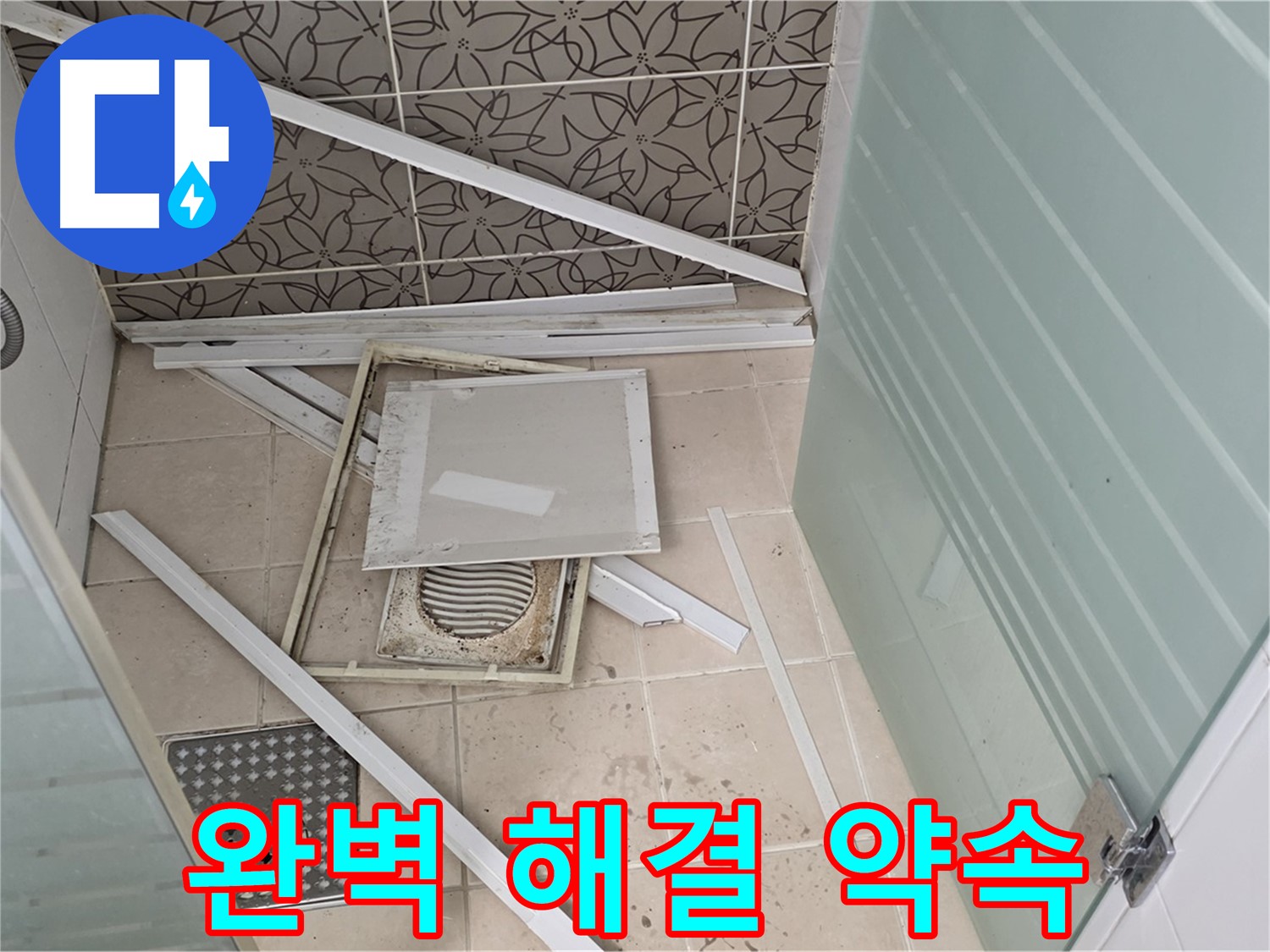 양주 백석 서광아파트 누수 - 완벽한 누수 해결 약속