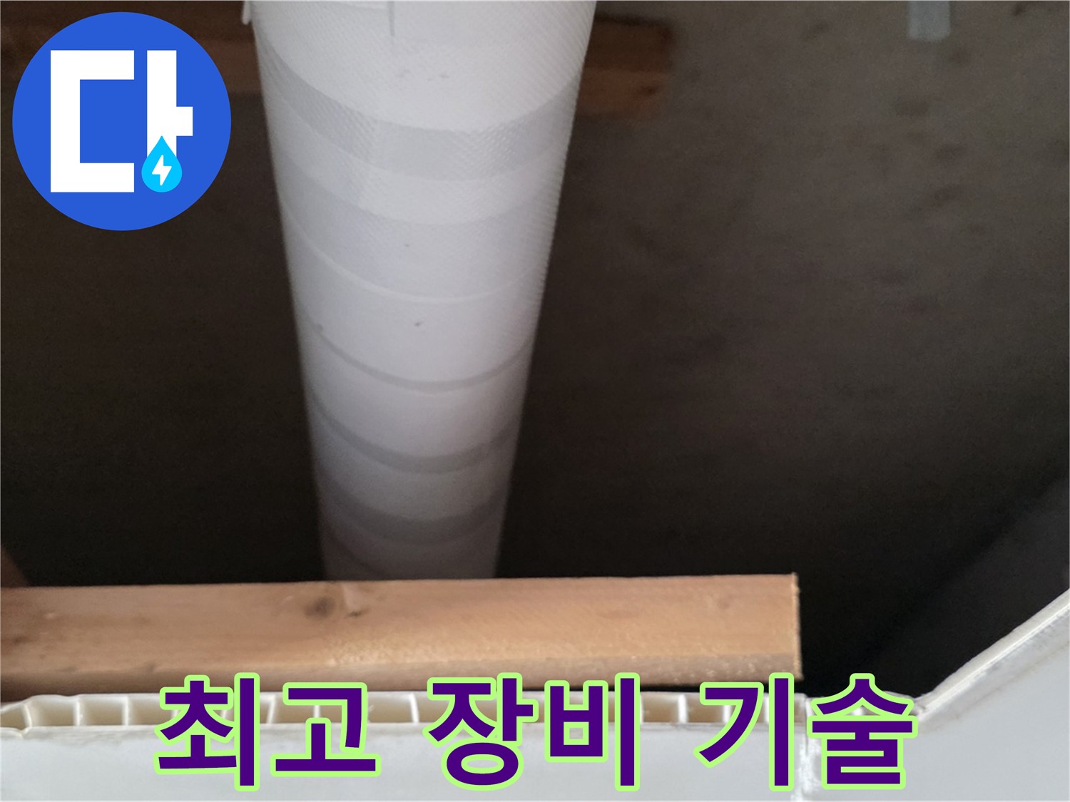양주 백석 서광아파트 누수 - 완벽한 장비와 확실한 기술력으로 누수를 해결합니다.