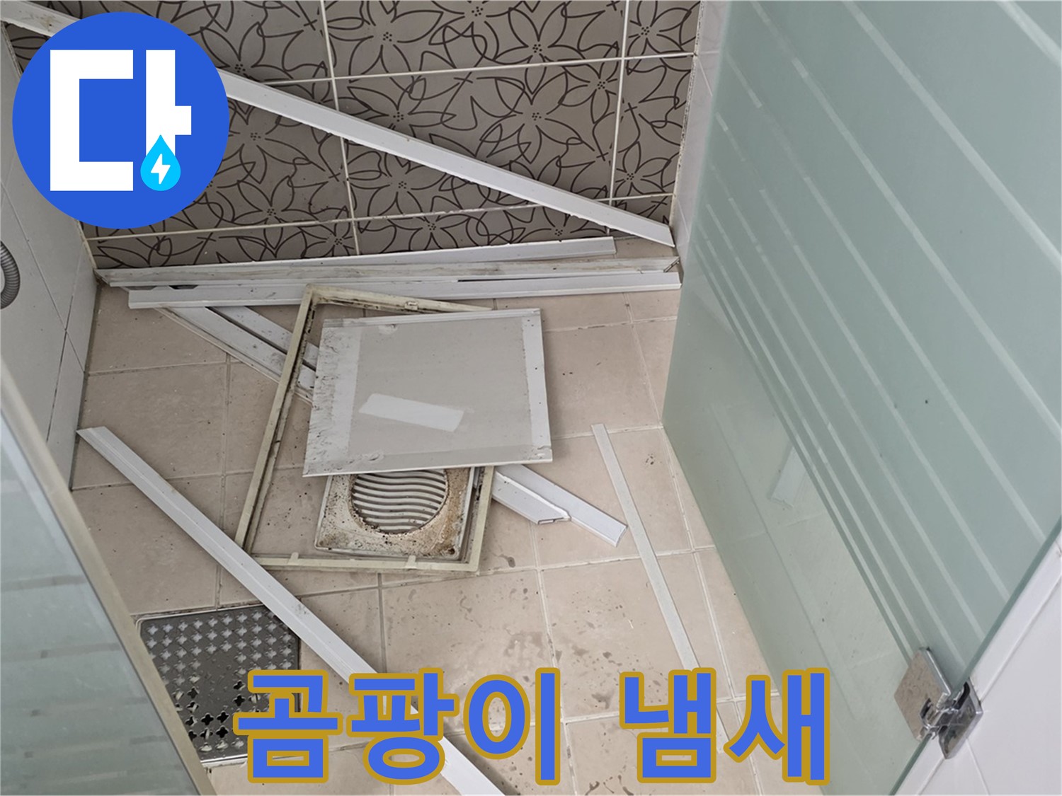 욕실 바닥-분리된 유가 덮개와 주변 마감재 상태
