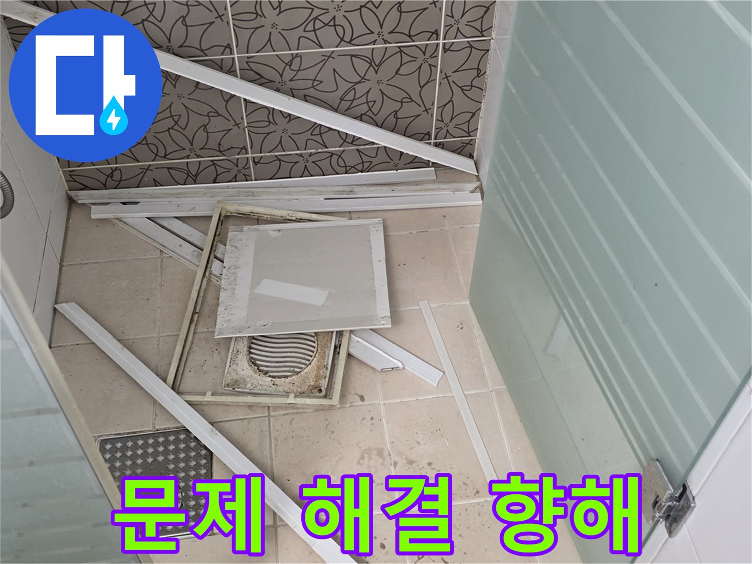 양주 백석 서광아파트 누수 - 욕실 천장 누수 문제 해결을 향해 나아가는 모습