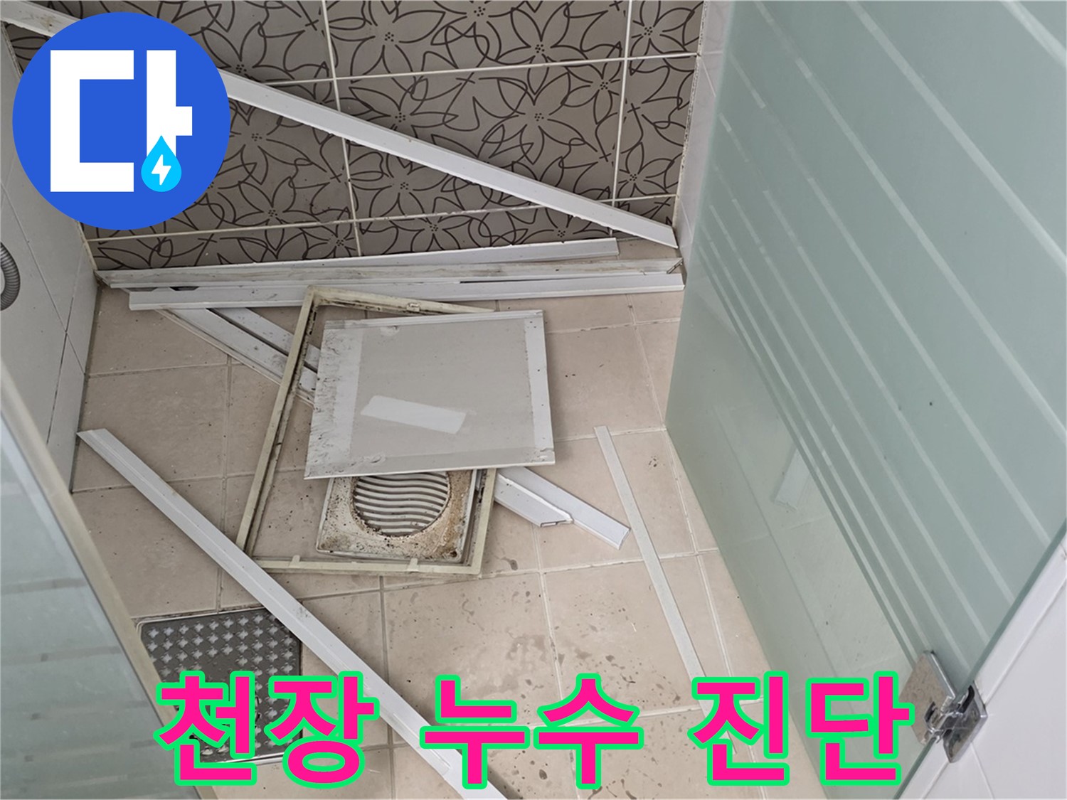 양주 백석 서광아파트 누수 - 욕실 천장 누수, 정확한 진단을 위한 장비 사용
