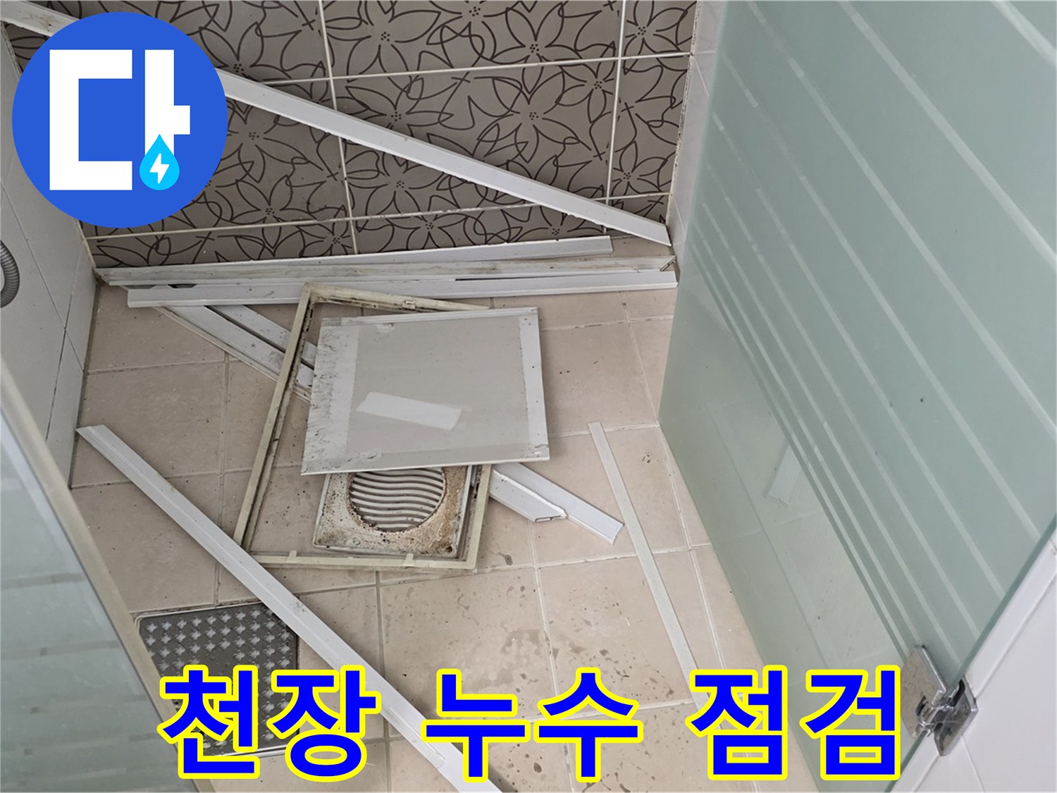 양주 백석 서광아파트 누수 - 욕실 천장 누수 초기 점검 모습