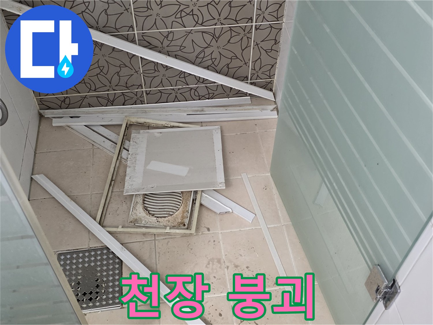 양주 백석 서광아파트 누수 - 욕실 천장 붕괴로 인한 긴급 상황 발생