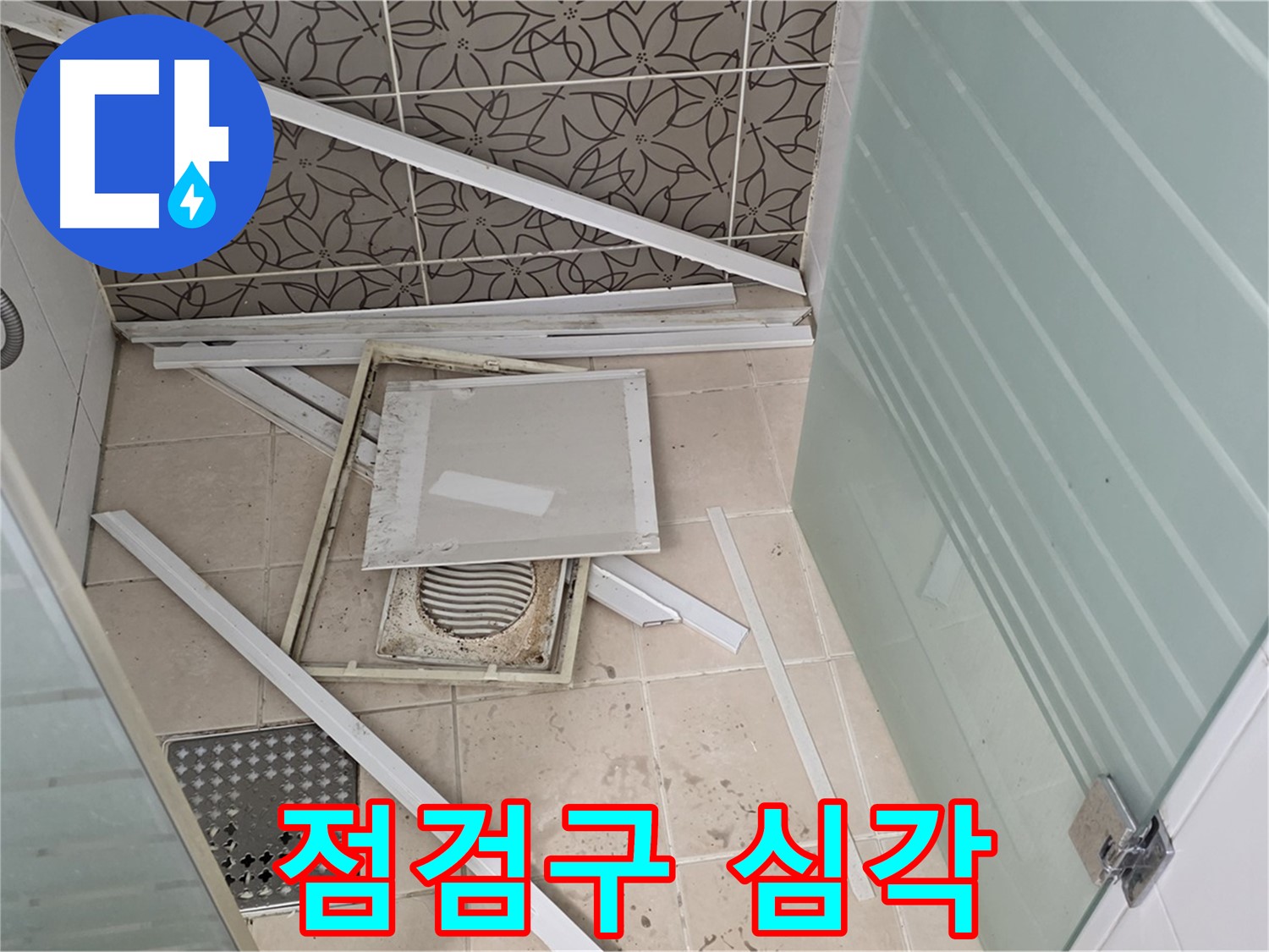 양주 백석 서광아파트 누수 - 욕실 천장 점검구, 예상보다 심각한 상황