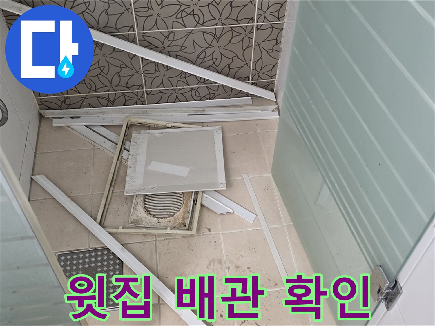 양주 백석 서광아파트 누수 - 윗집 배관, 꼼꼼하게 확인해야