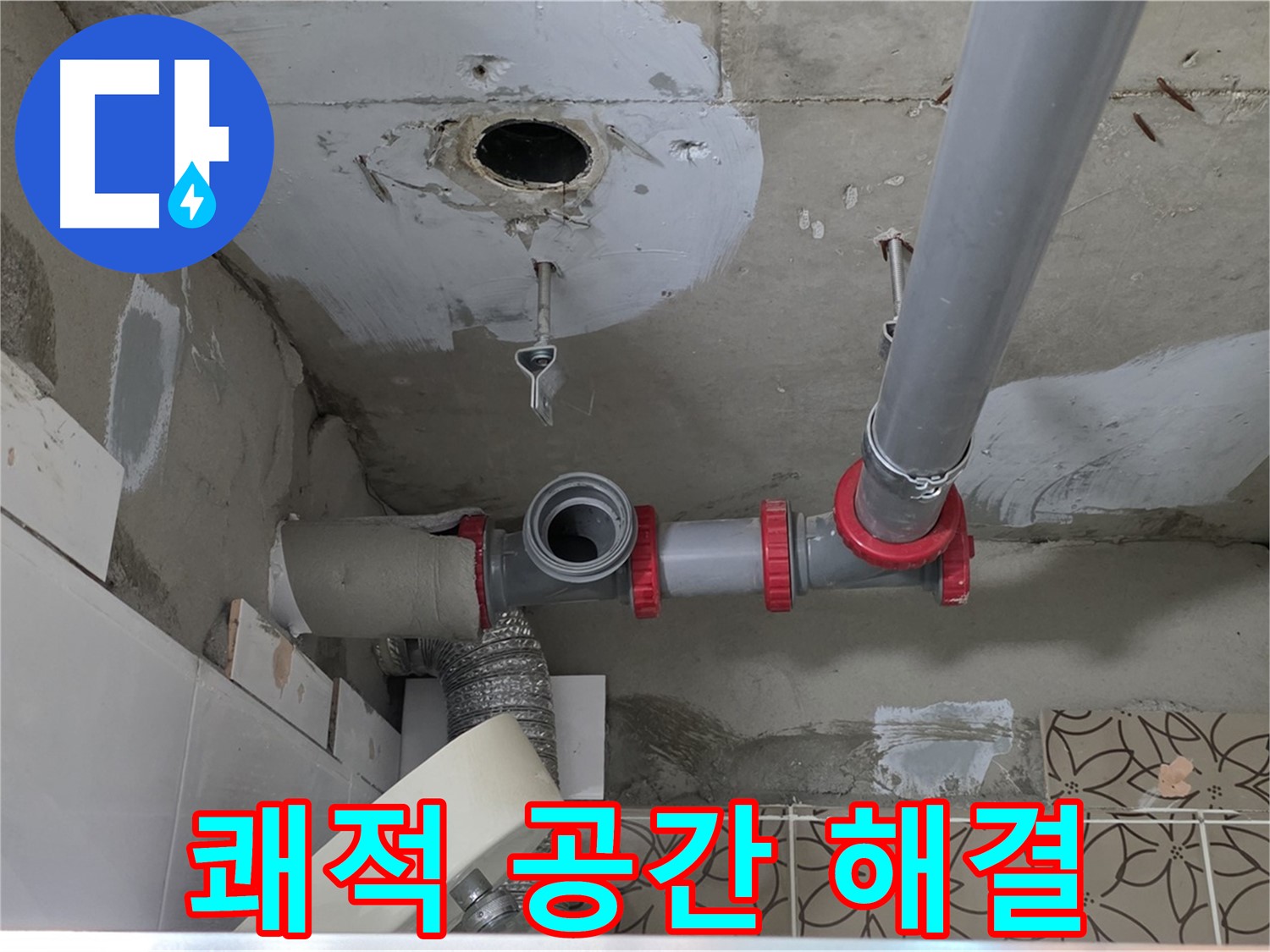 양주 백석 서광아파트 - 누수, 이제 걱정 끝! 쾌적한 공간으로
