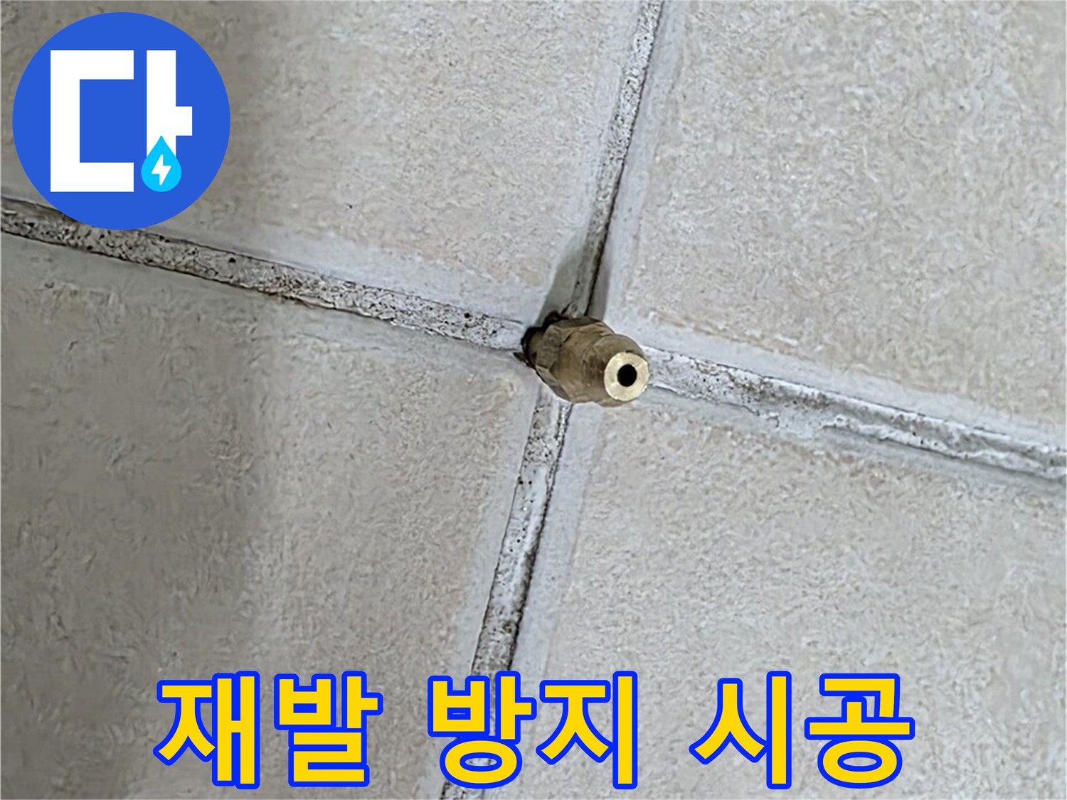 양주 백석 서광아파트 누수 - 정밀 시공으로 누수 재발 방지를 약속드립니다.