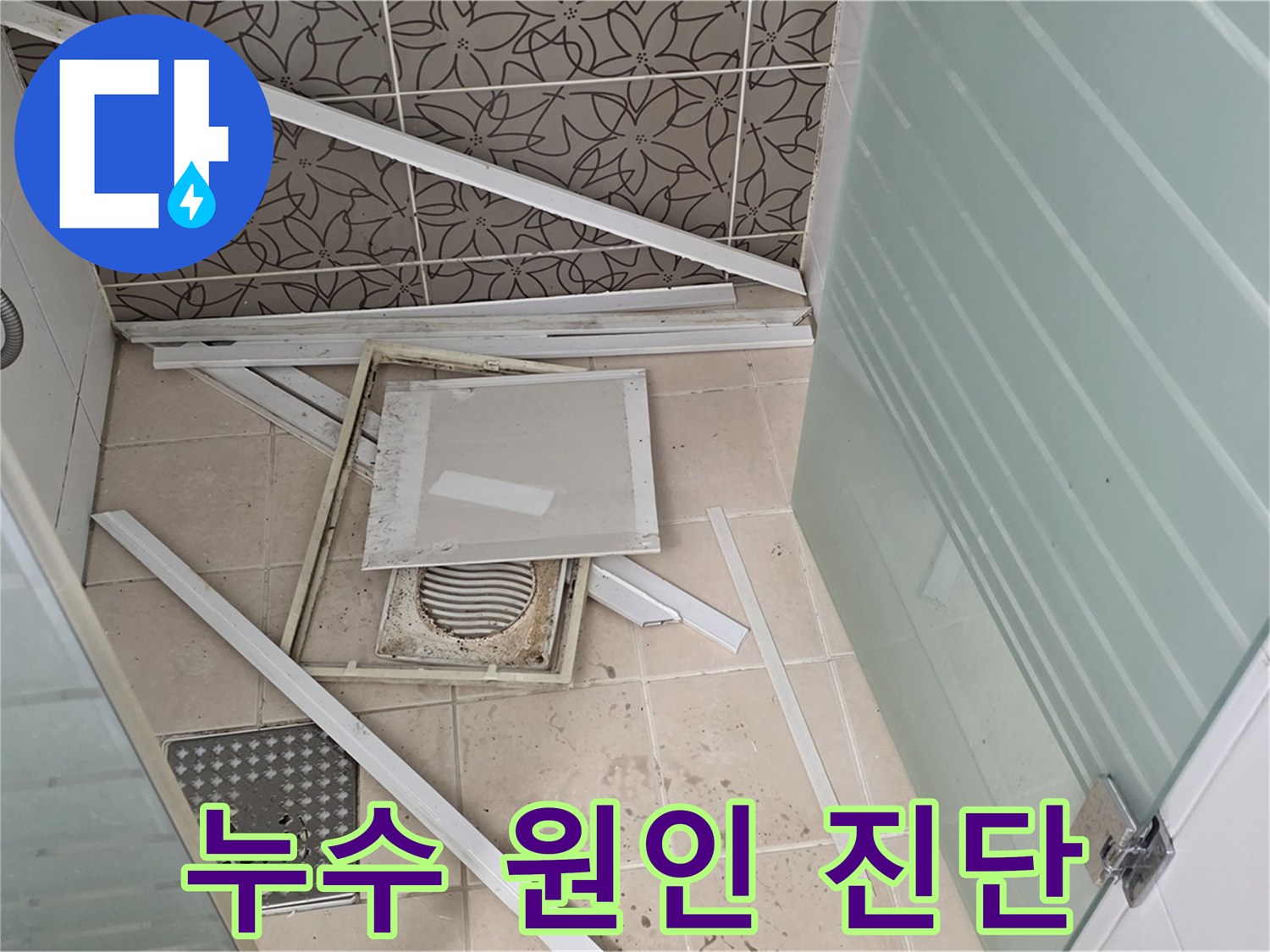 양주 백석 서광아파트 누수 - 정확한 누수 원인 진단을 위한 첨단 장비 사용