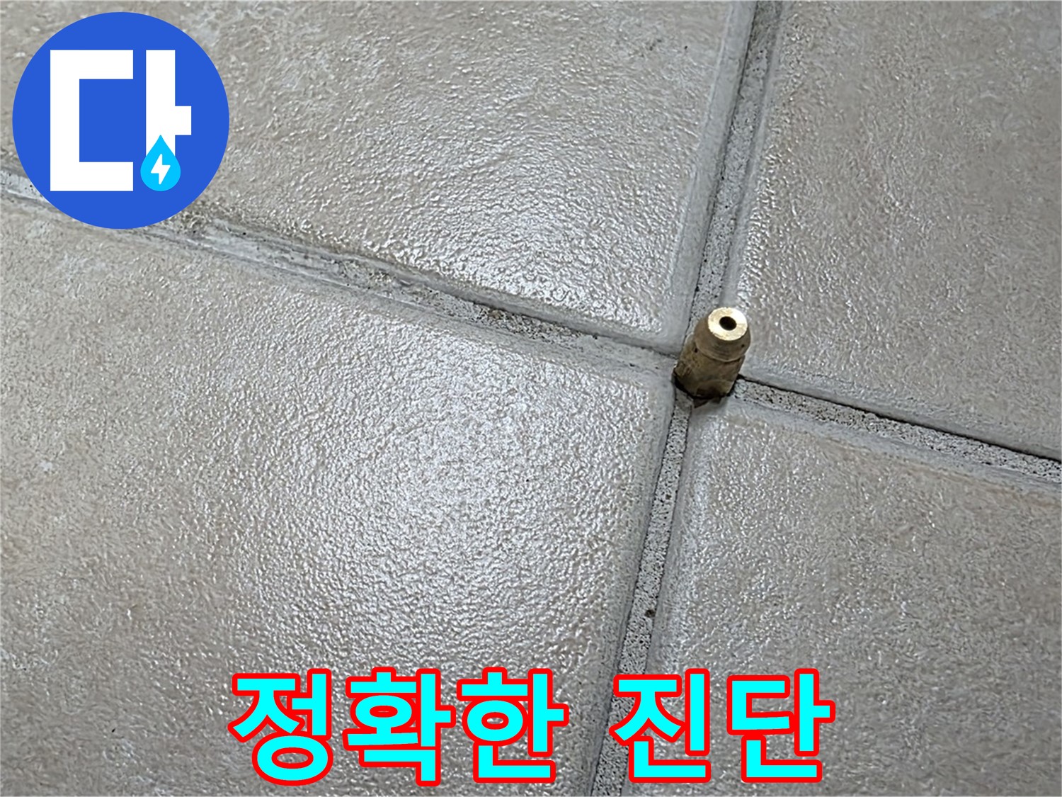 양주 백석 서광아파트 누수 - 정확한 진단은 완벽한 누수 해결을 위한 필수 과정입니다.