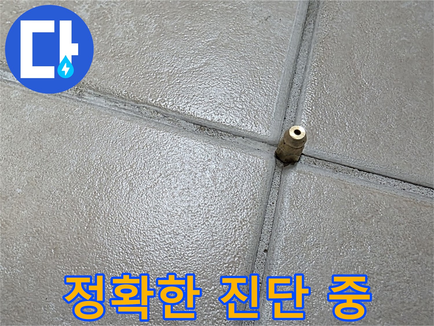 양주 백석 서광아파트 누수 - 정확한 진단은 완벽한 누수 해결을 위한 필수 과정입니다.