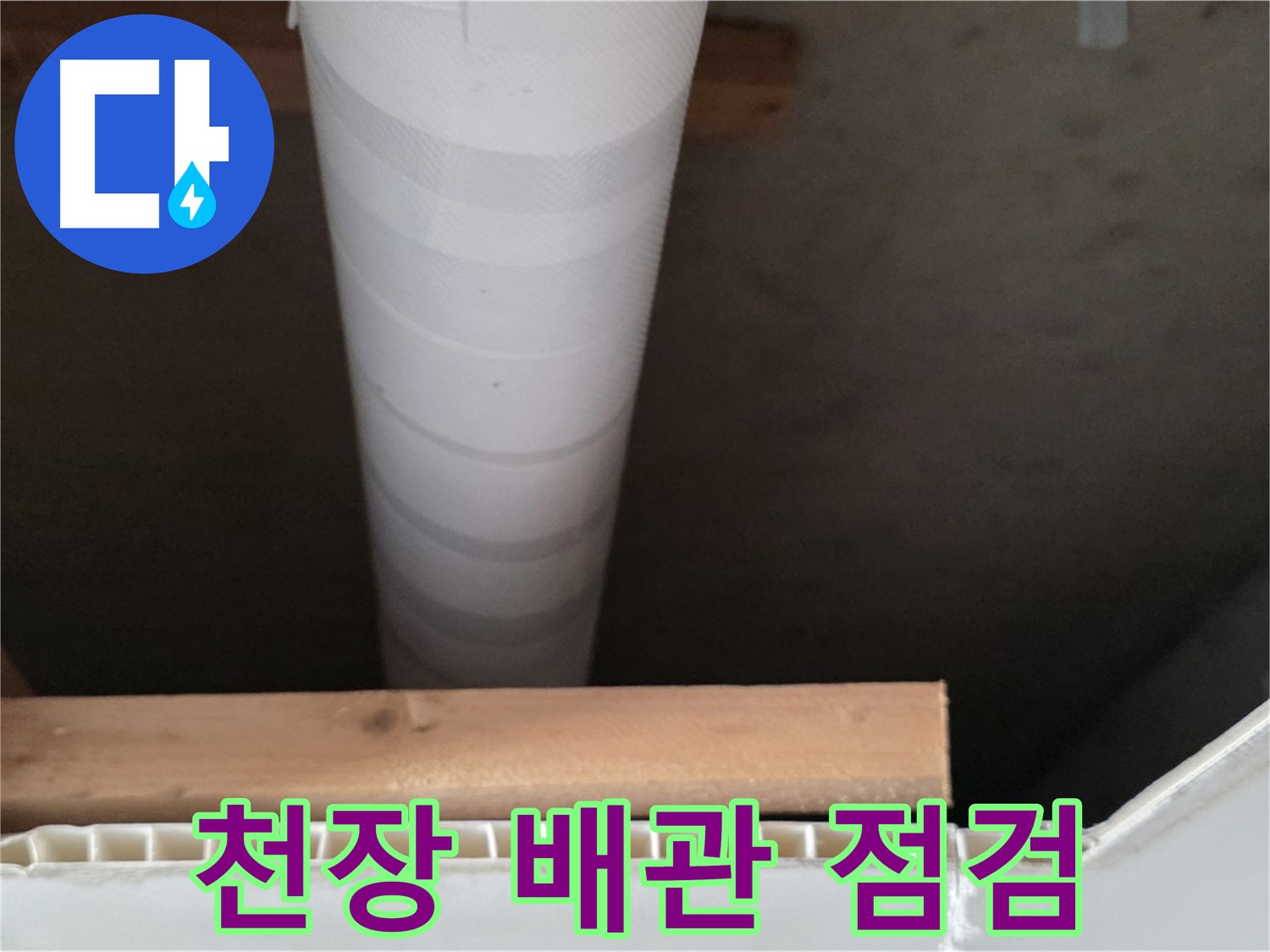 양주 백석 서광아파트 누수 - 천장 속 배관을 꼼꼼하게 점검하는 모습입니다.