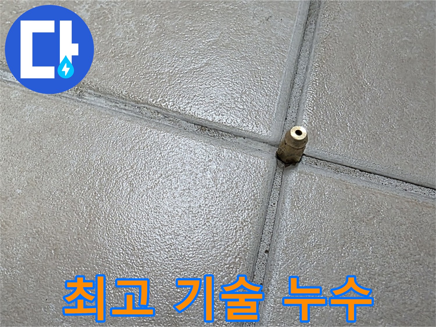 양주 백석 서광아파트 누수 - 최고의 기술력으로 정확하게 누수를 탐지합니다.