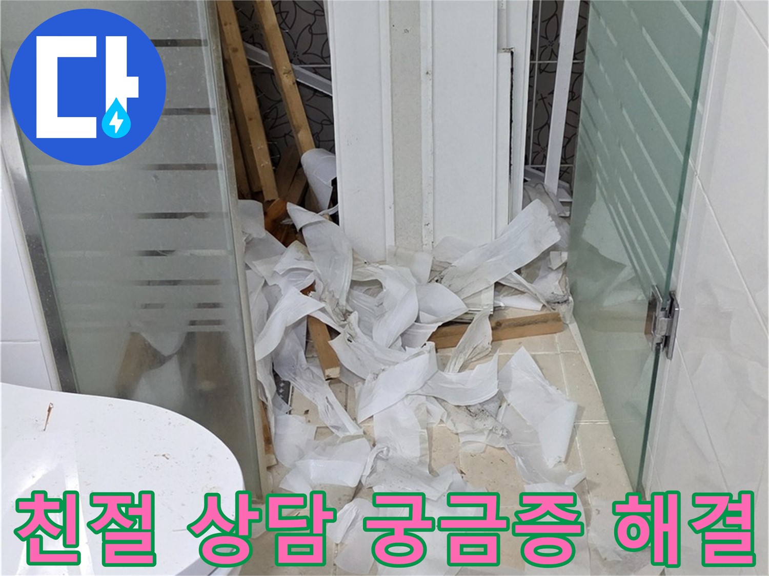 양주 백석 서광아파트 누수 - 친절한 상담으로 모든 궁금증 해결 - 고객의 입장에서 최선을 다하는 서비스