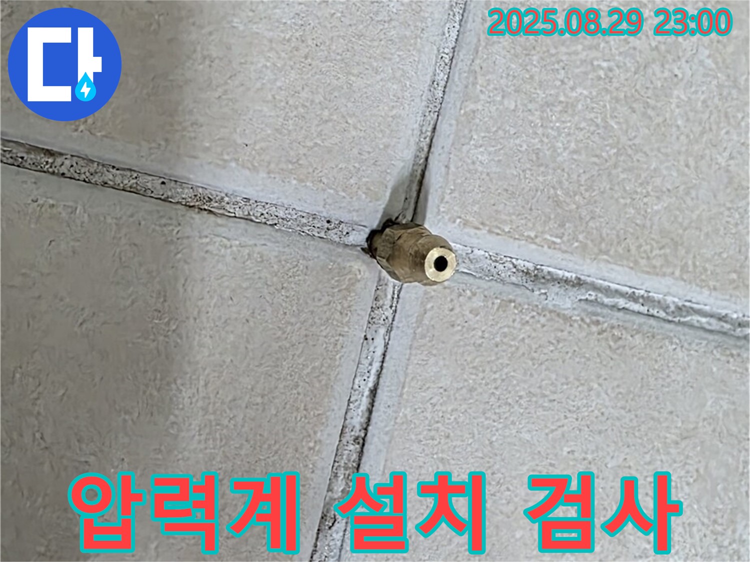 양주 백석 서광아파트 누수 - 타일 사이에 압력계를 설치하여 정밀 검사를 시작하는 모습입니다.