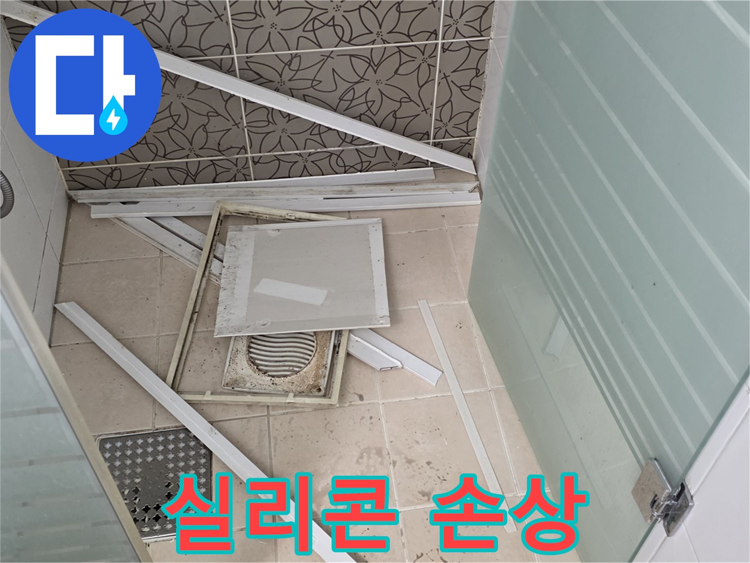 양주 백석 서광아파트 누수 - 타일 틈새 실리콘 손상 확인
