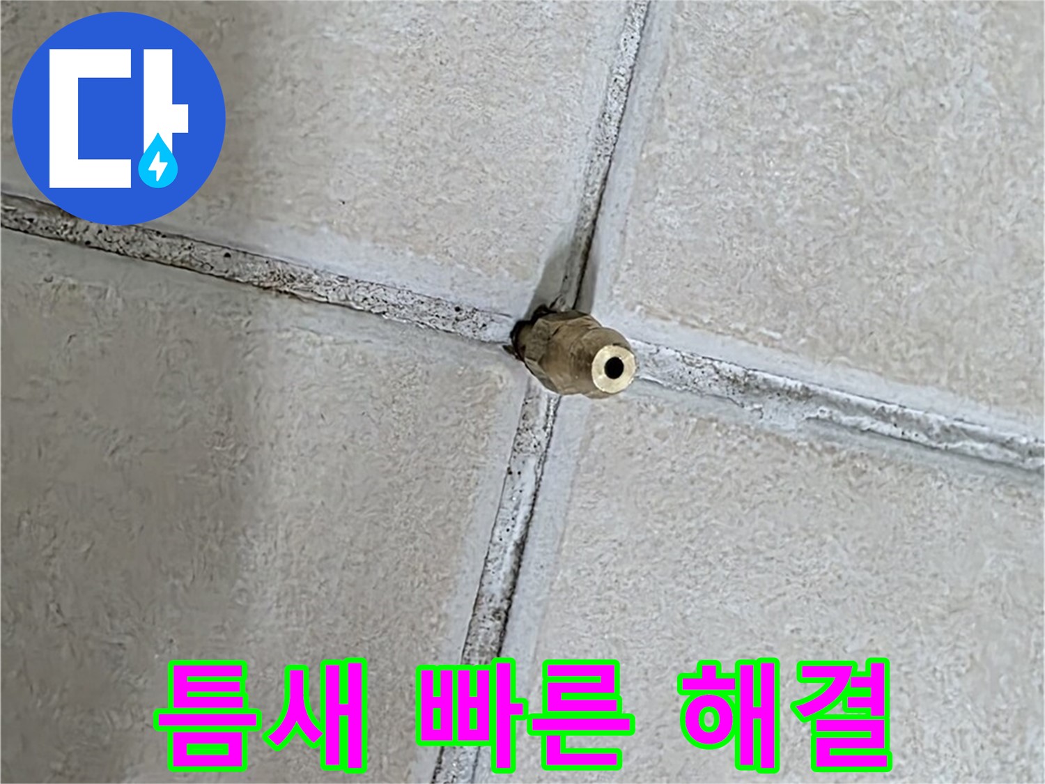 양주 백석 서광아파트 누수 - 틈새 누수 해결, 신속하게 문제를 해결해 드립니다.