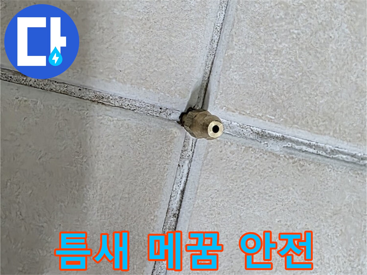 양주 백석 서광아파트 누수 - 틈새 메꿈으로 누수로부터 안전하게 지켜드립니다.