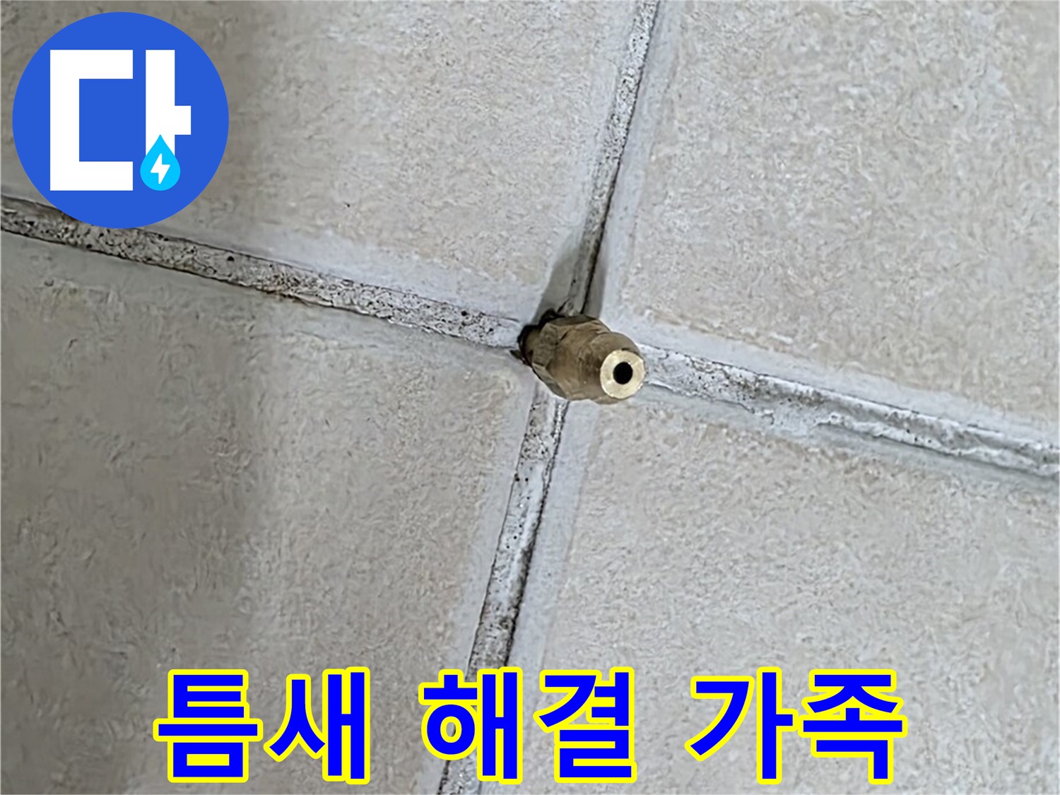 양주 백석 서광아파트 누수 - 틈새를 해결하여 건강한 우리 가족을 지켜드립니다.