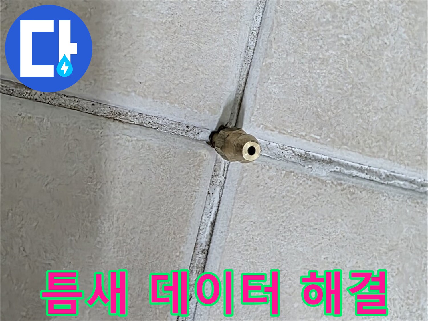 양주 백석 서광아파트 누수 - 틈새에 숨겨진 데이터를 분석하여 누수 원인을 파악합니다.