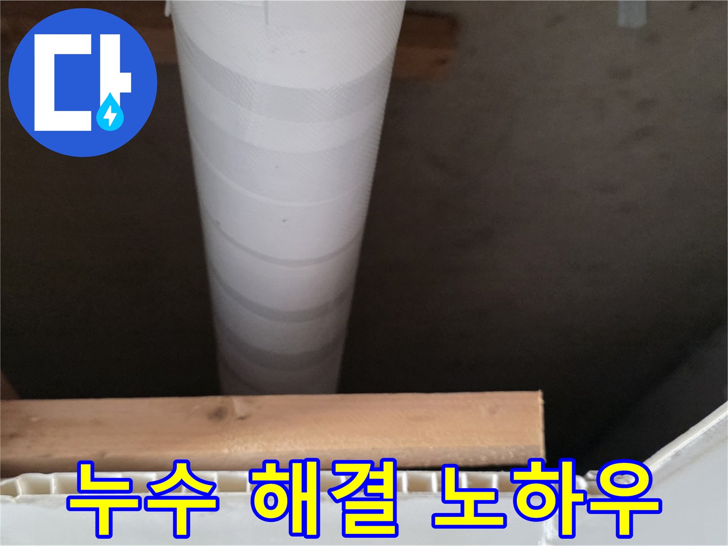 양주 백석 서광아파트 누수 해결 - 베테랑의 누수 해결 노하우를 보여주는 이미지입니다.