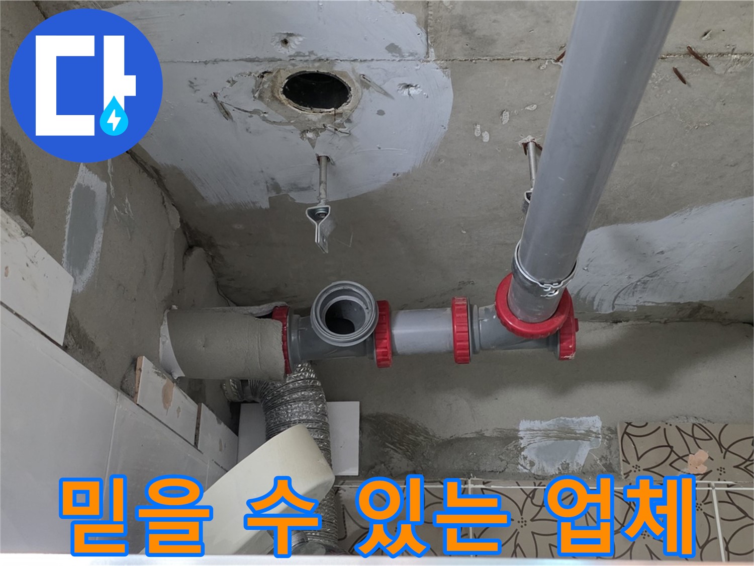 양주 백석 서광아파트 - 믿을 수 있는 누수 전문 업체