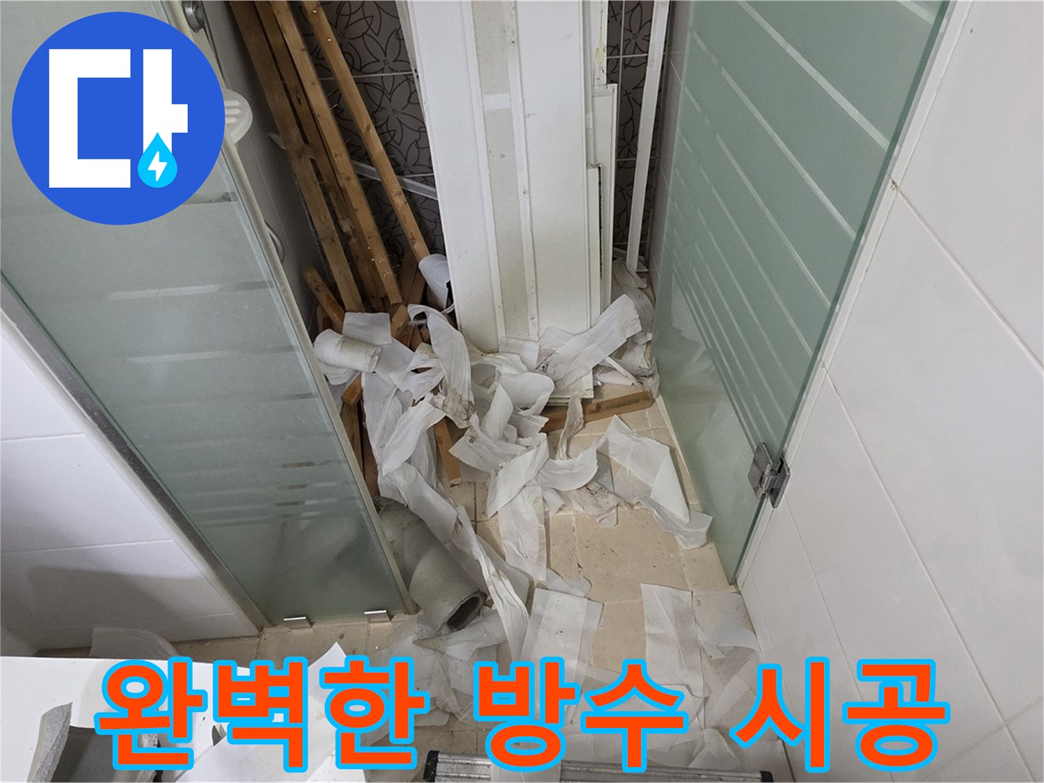 양주 백석 서광아파트 방수 시공 - 꼼꼼한 시공으로 누수 걱정 없는 쾌적한 환경 조성