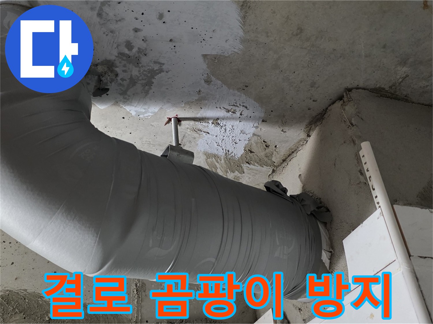 천장 내부 굴곡진 배관에 은색 테이핑이 되어 있는 모습