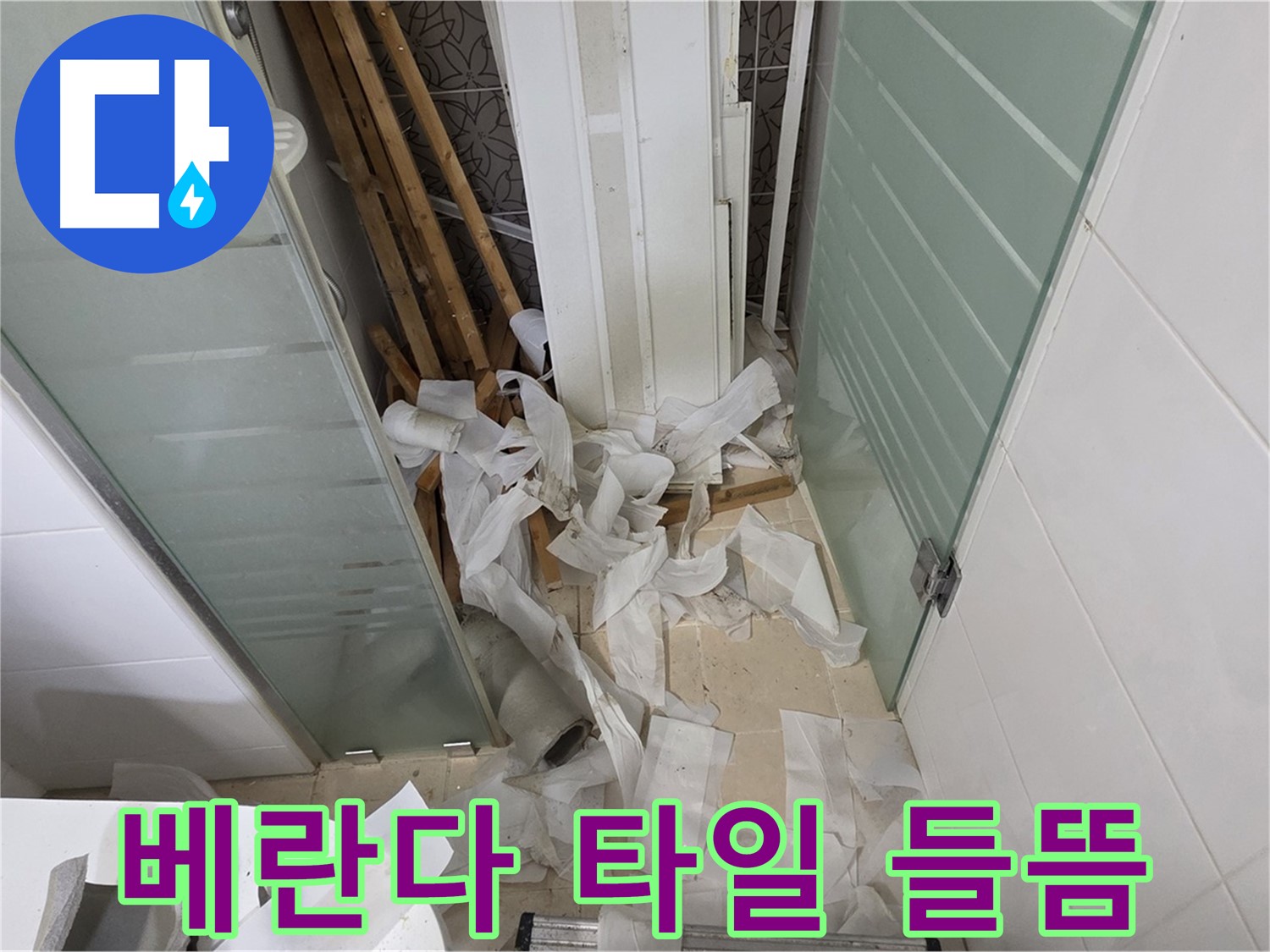 양주 백석 서광아파트 베란다 타일 들뜸 - 겨울철 동파로 인한 누수 위험 증가