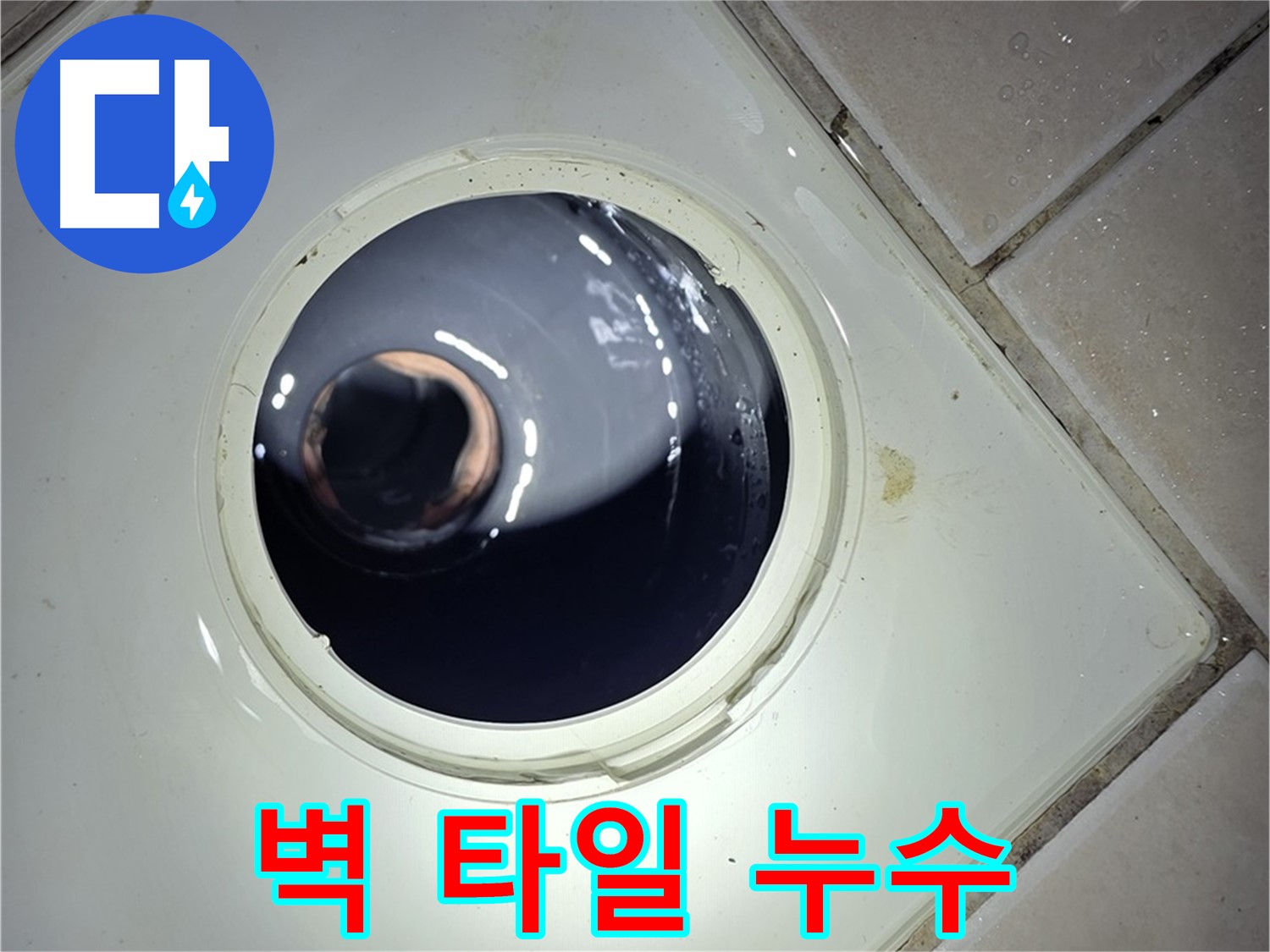 양주 백석 서광아파트 벽 타일 누수 - 에폭시 충전, 간단하게 해결!