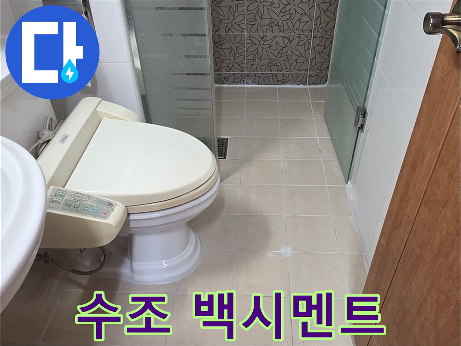 양주 백석 서광아파트 - 변기 수조 연결부위 백시멘트 변색 누수 의심