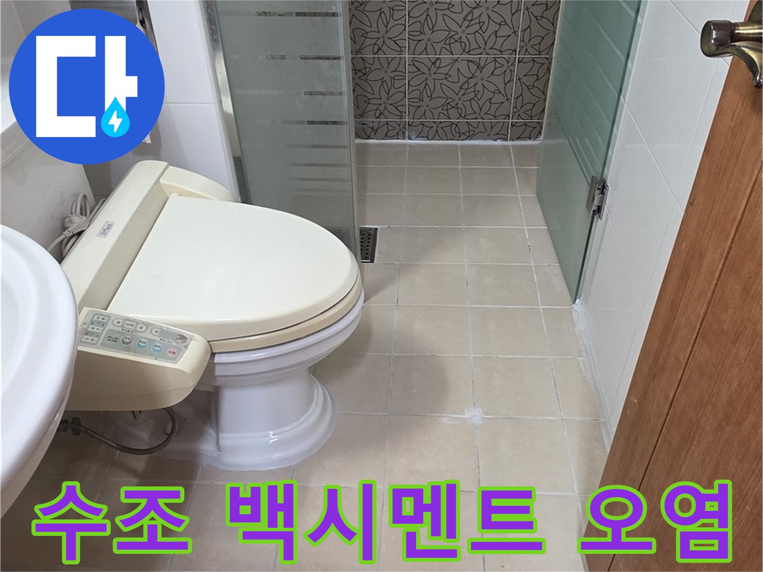 양주 백석 서광아파트 - 변기 수조 연결부위 백시멘트 오염 누수 점검