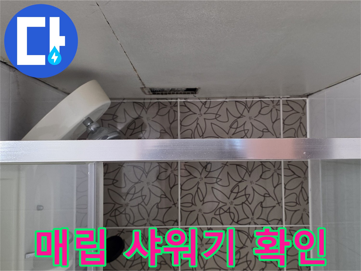 양주 백석 서광아파트 샤워기 - 천장 매립 샤워기 누수 원인 꼼꼼 진단