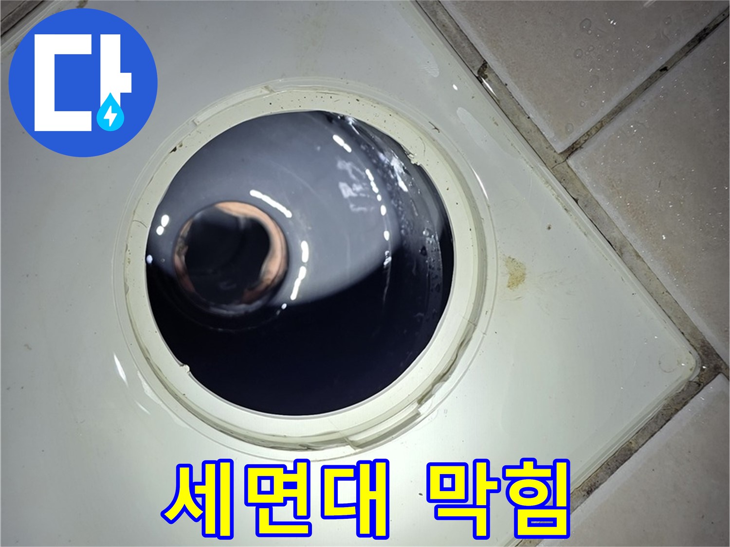 양주 백석 서광아파트 세면대 배수구 막힘 - 팝업 트랩 분해 청소