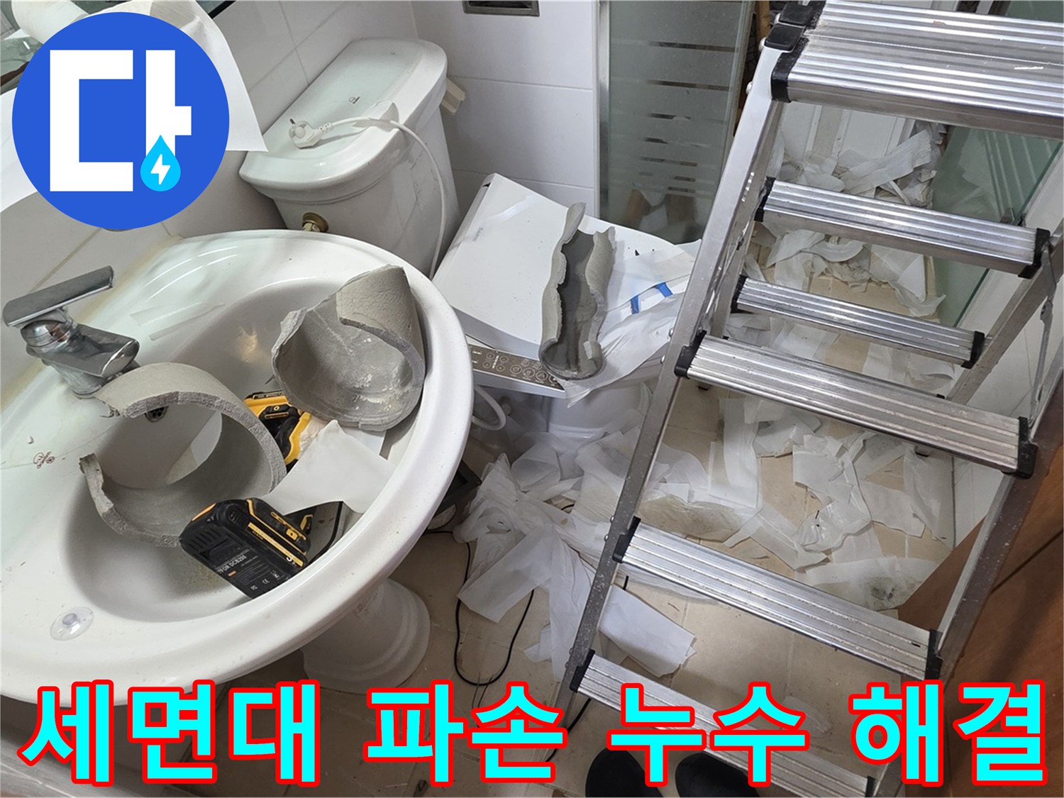 양주 백석 서광아파트 세면대 파손 - 긴급 방문 및 누수 해결 후기