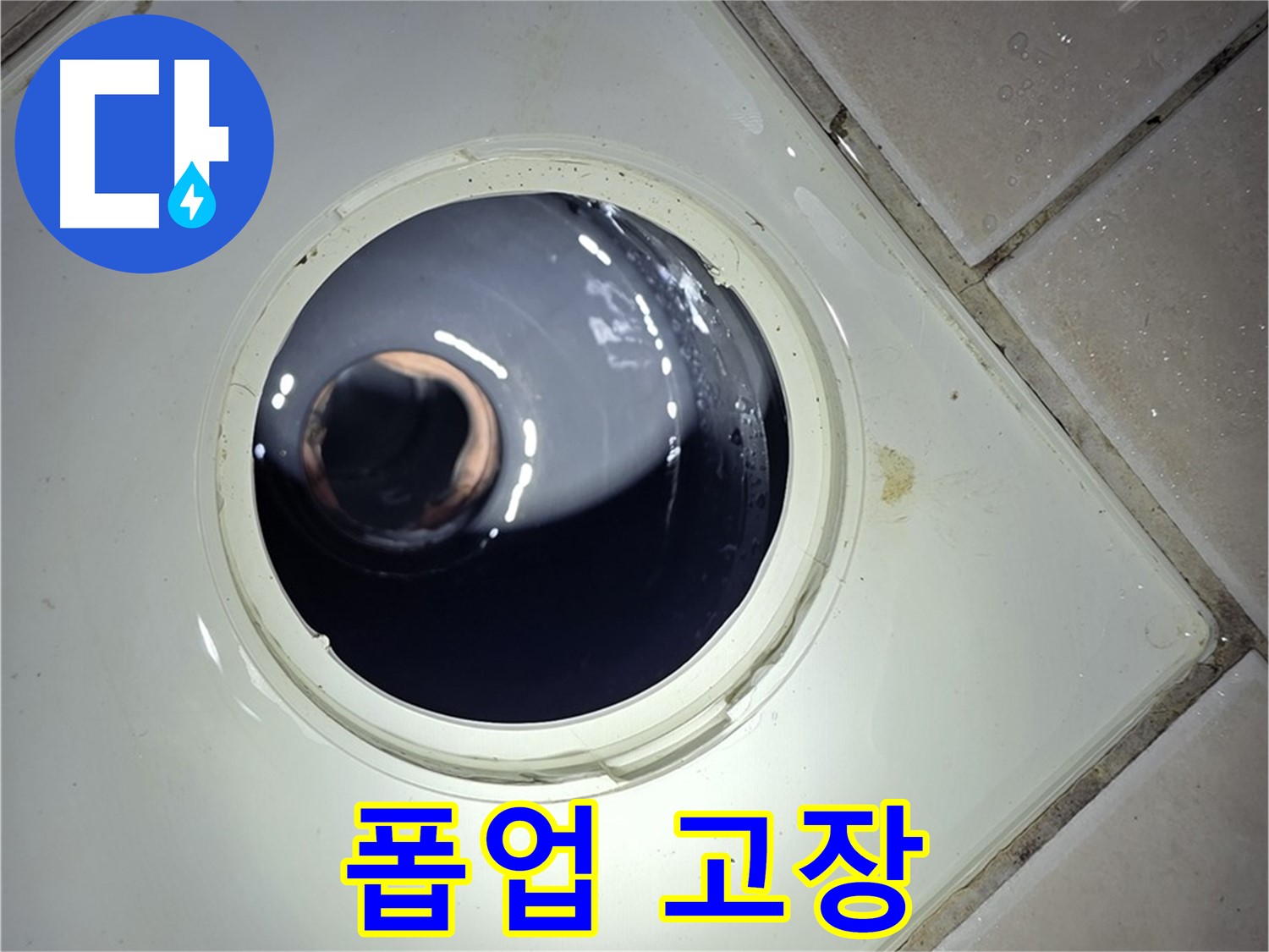양주 백석 서광아파트 세면대 폽업 고장 - 폽업 교체, 완벽 작동