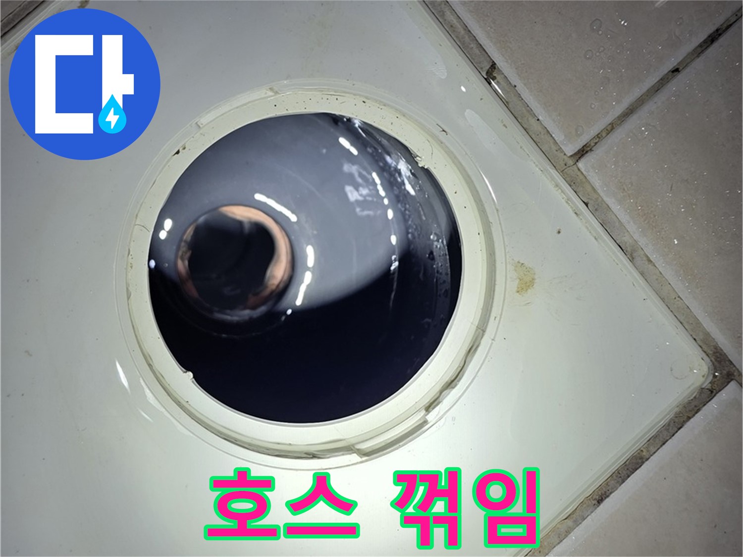 양주 백석 서광아파트 세탁기 호스 꺾임 - 위치 변경