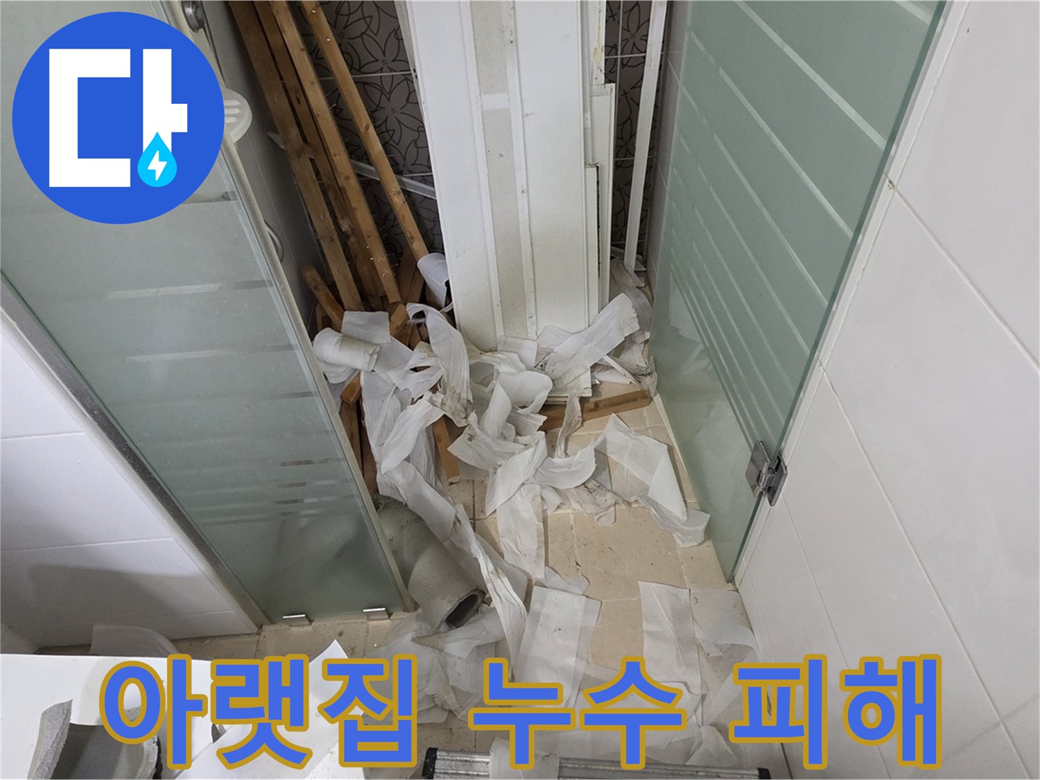 양주 백석 서광아파트 아랫집 누수 피해 - 도배 비용까지 책임 보상