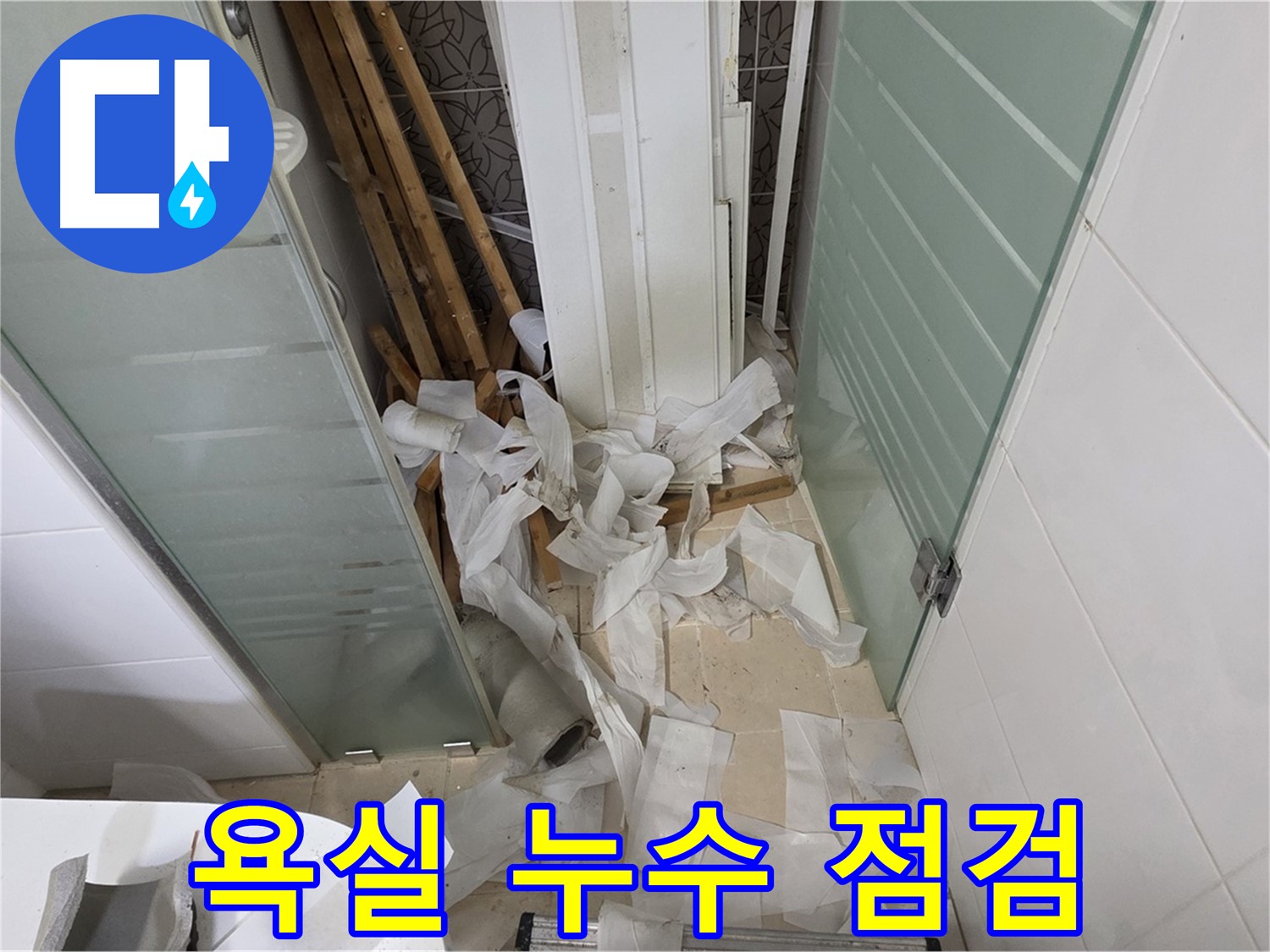 양주 백석 서광아파트 욕실 누수 점검 - 꼼꼼한 점검으로 누수 원인 정확히 파악