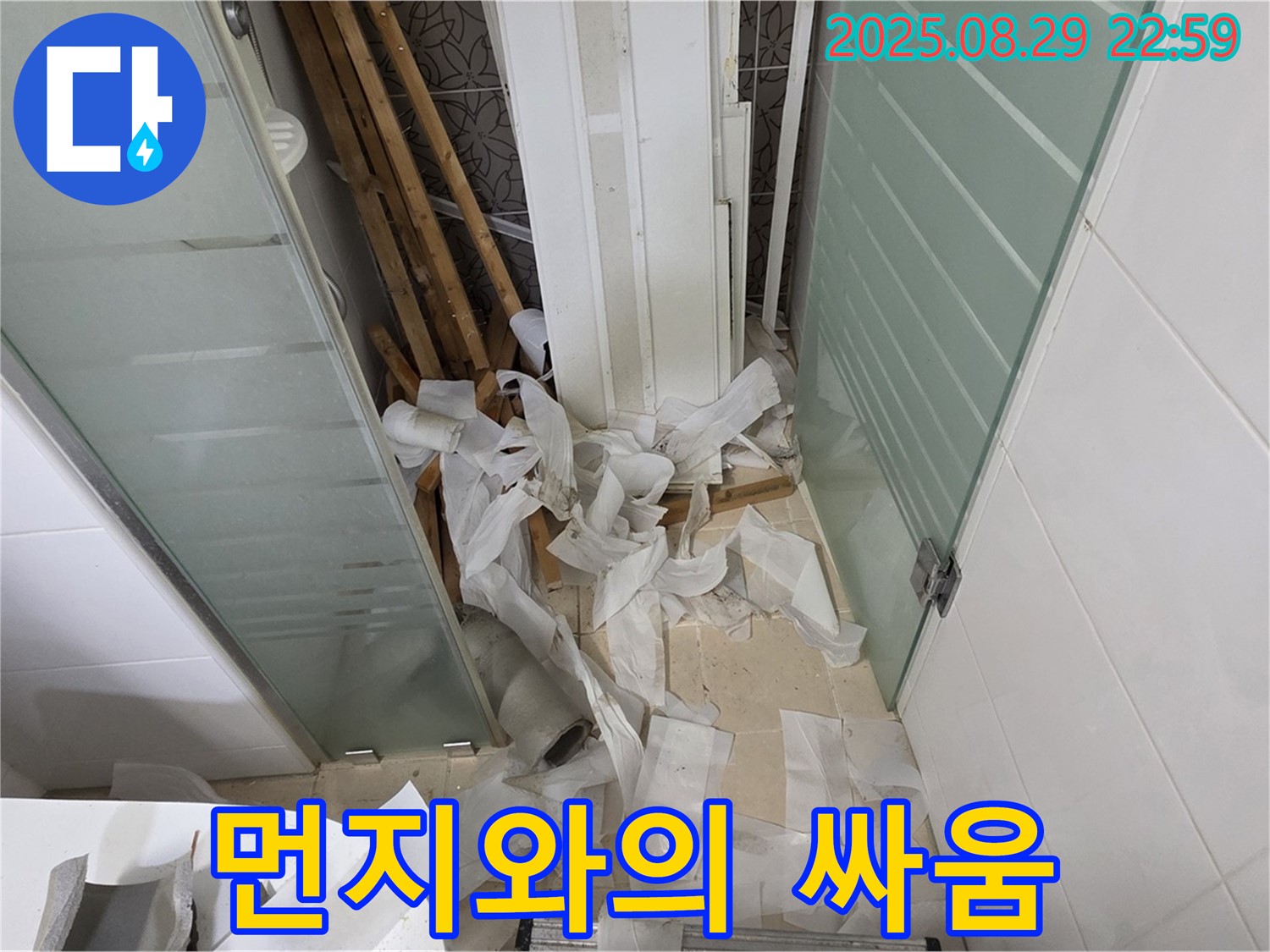 양주 백석 서광아파트 욕실 누수 - 천장 철거 작업, 먼지와의 싸움!