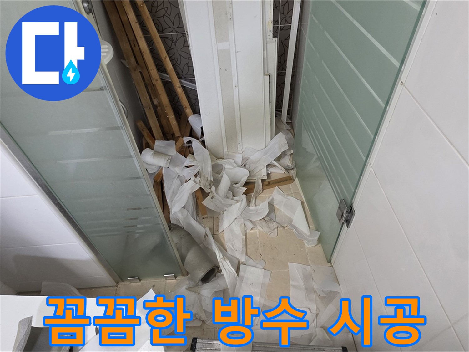 양주 백석 서광아파트 욕실 방수 공사 - 꼼꼼한 시공으로 누수 완벽 차단