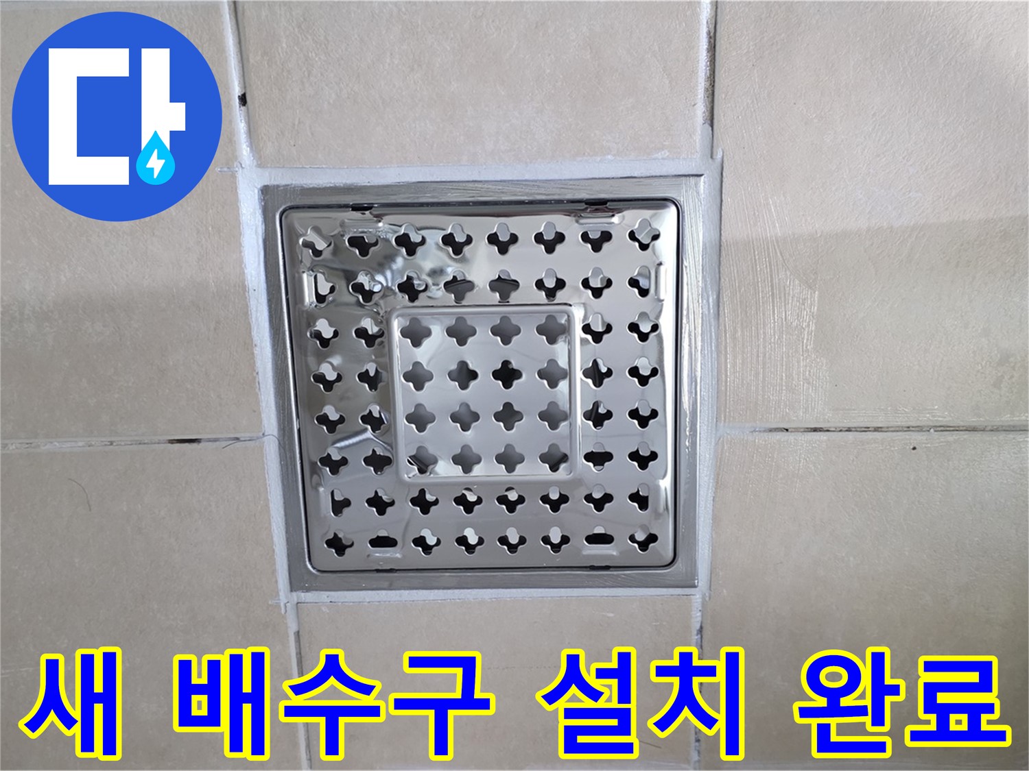 양주 백석 서광아파트 욕실 새 배수구 설치 완료 - 튼튼하고 깔끔하게 새 배수구를 설치했습니다.