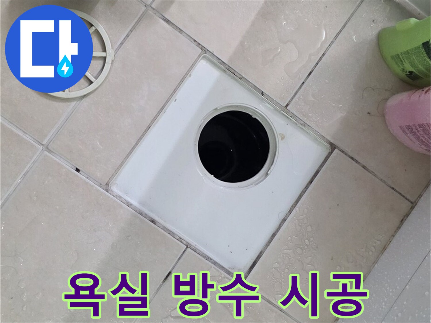 양주 백석 서광아파트 욕실 - 완벽한 방수 시공으로 누수 완벽 차단
