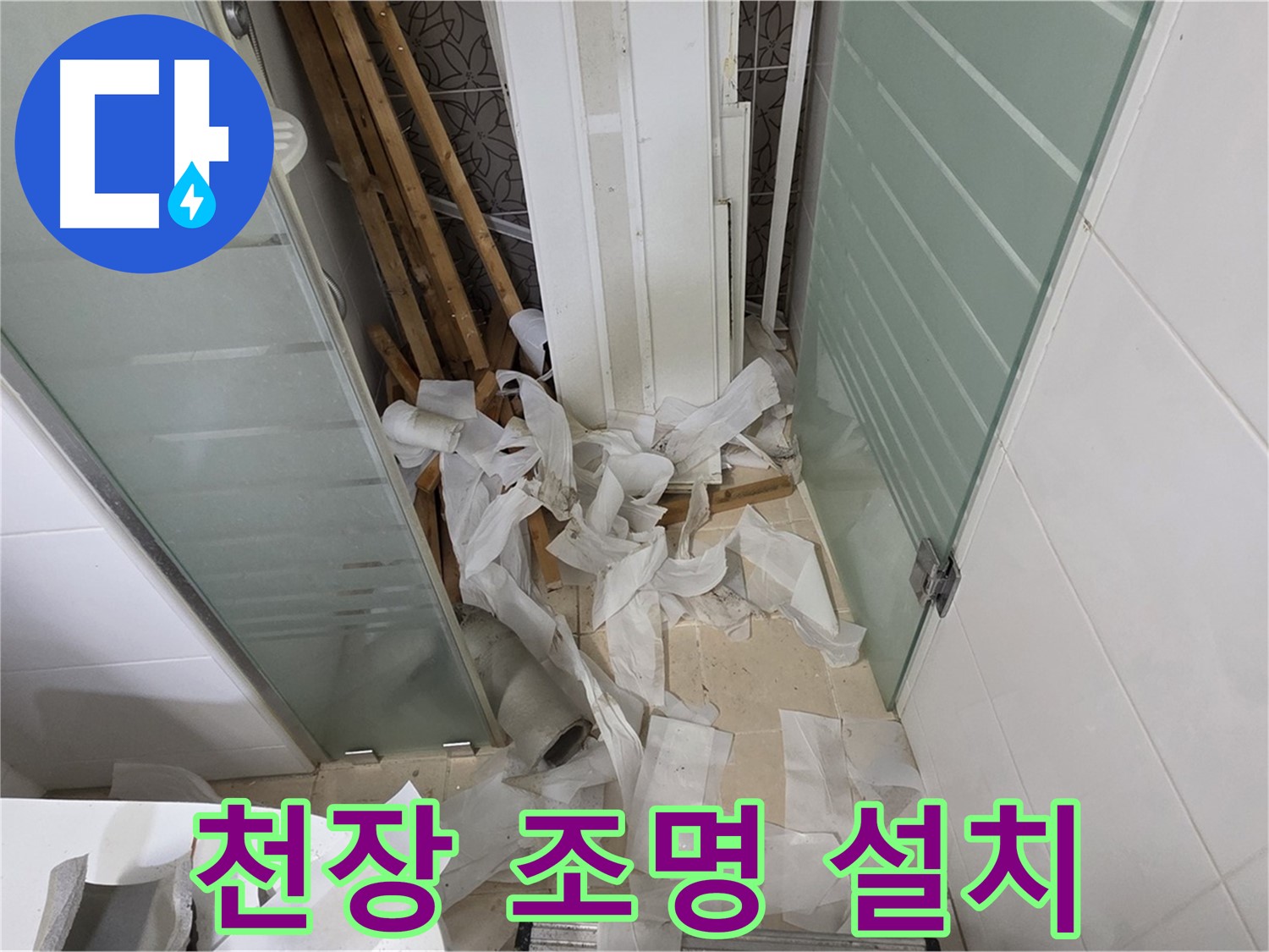 양주 백석 서광아파트 욕실 천장 조명 설치 - 밝고 아늑한 분위기 연출
