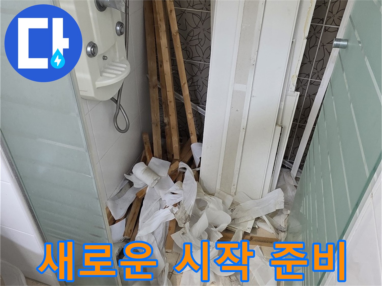 양주 백석 서광아파트 욕실 천장 - 천장 철거 후 새로운 시작을 위한 준비 모습