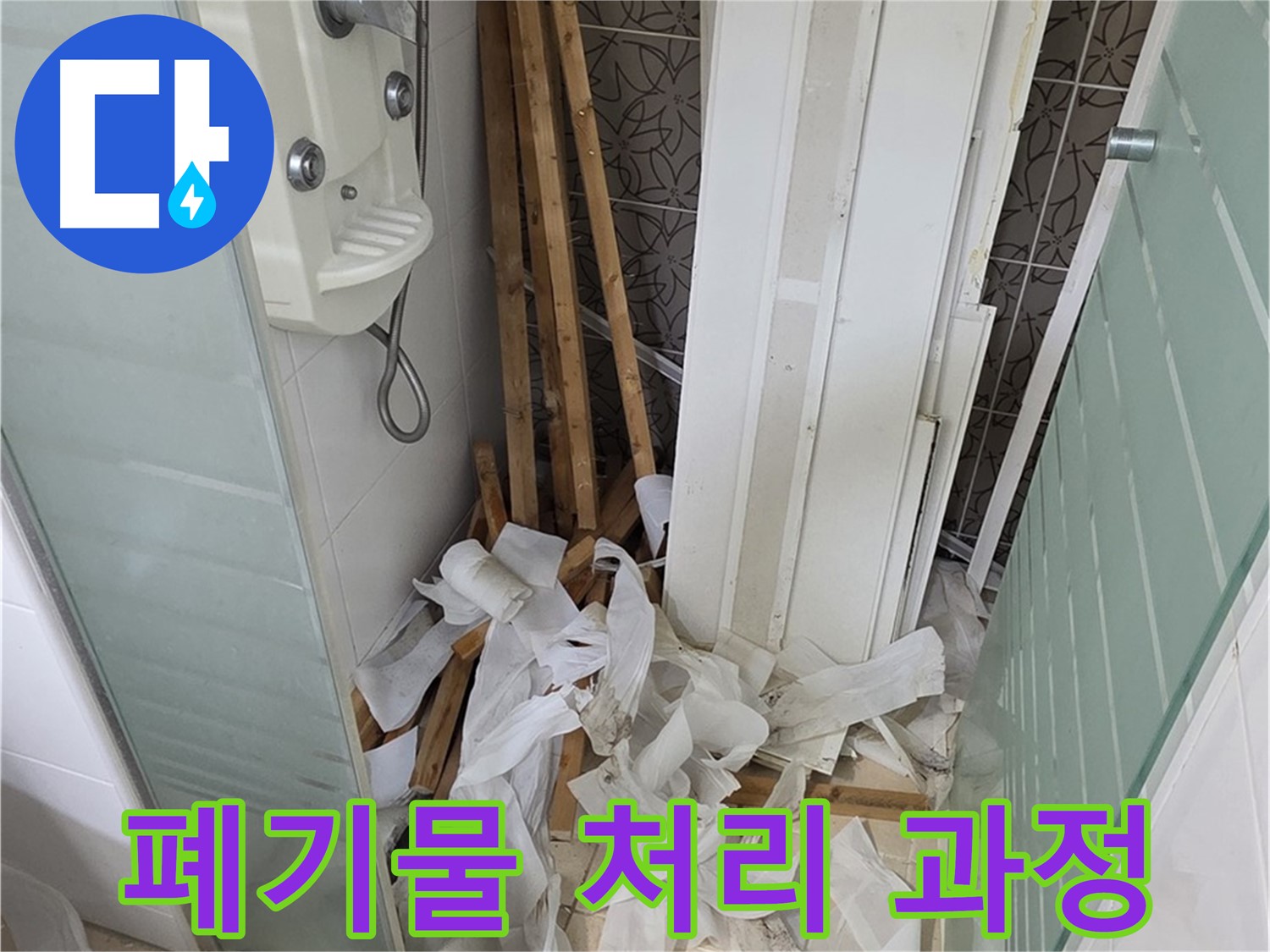 양주 백석 서광아파트 욕실 천장 - 철거 후 발생한 폐기물을 처리하는 상세 과정