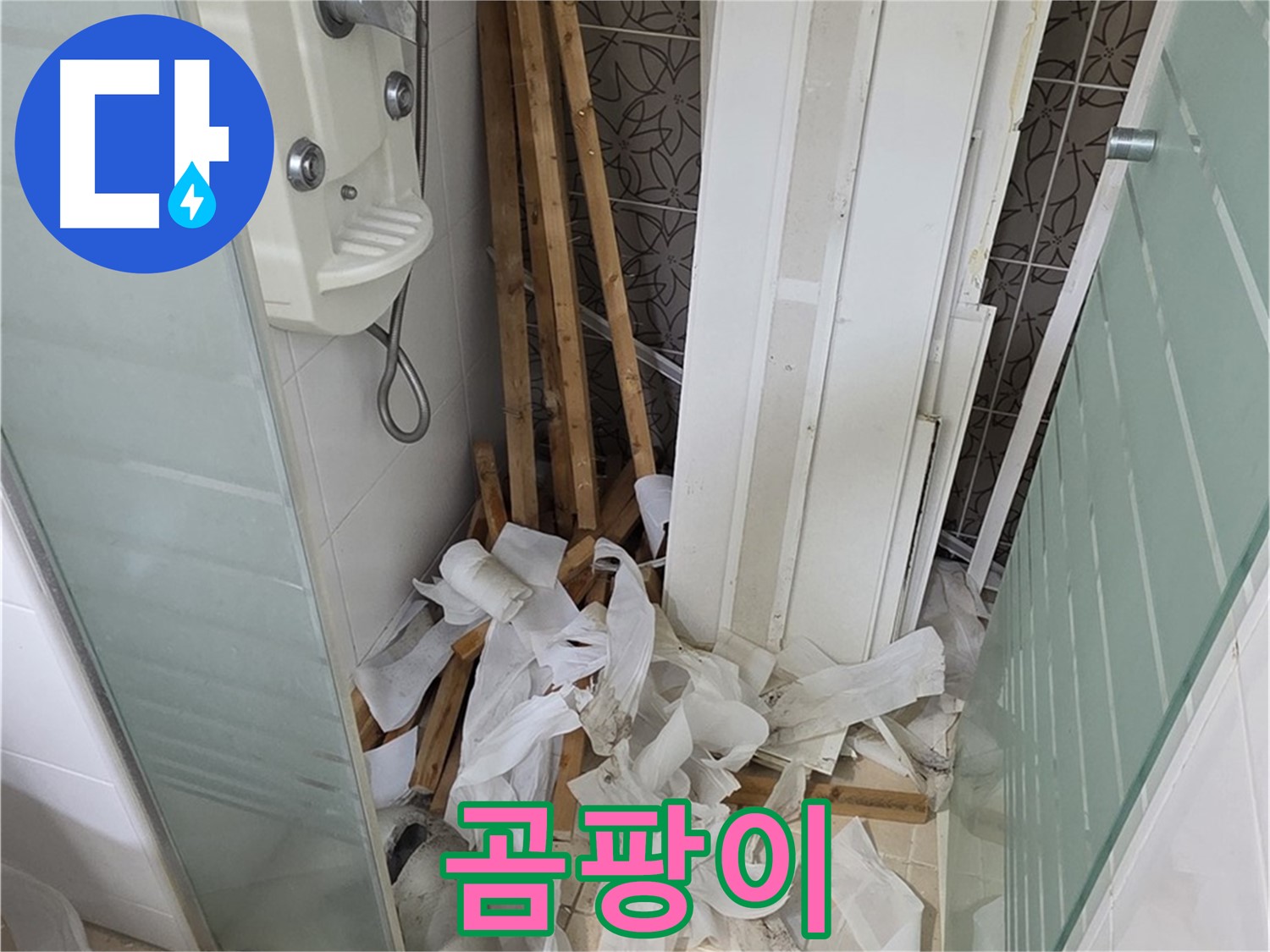 양주 백석 서광아파트 욕실 - 천장 철거 후 폐자재와 함께 드러난 곰팡이 - 철저한 제거 약속
