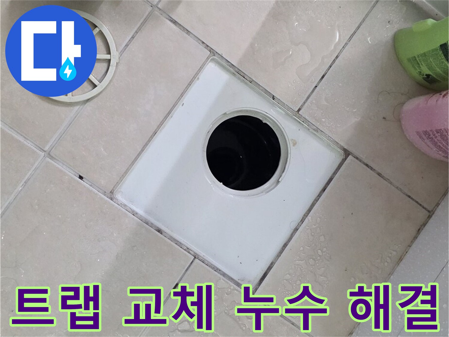 양주 백석 서광아파트 욕실 하수구 - 트랩 교체로 누수 해결