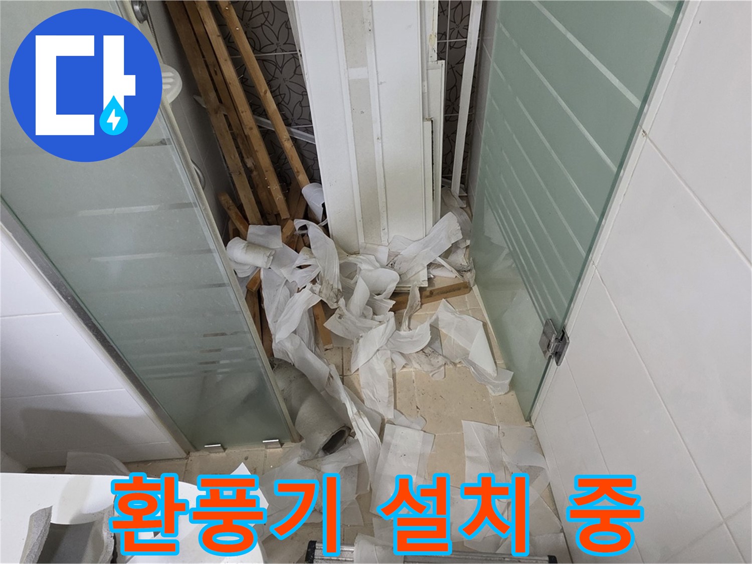 양주 백석 서광아파트 욕실 환풍기 설치 - 쾌적한 욕실 환경 유지