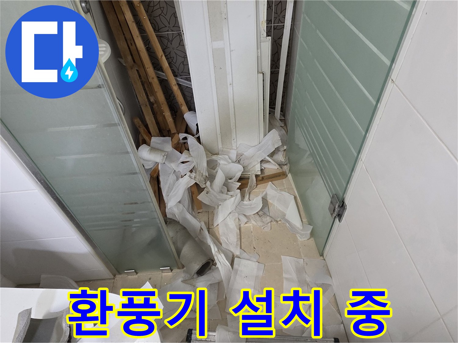 양주 백석 서광아파트 욕실 환풍기 설치 - 쾌적한 욕실 환경 유지