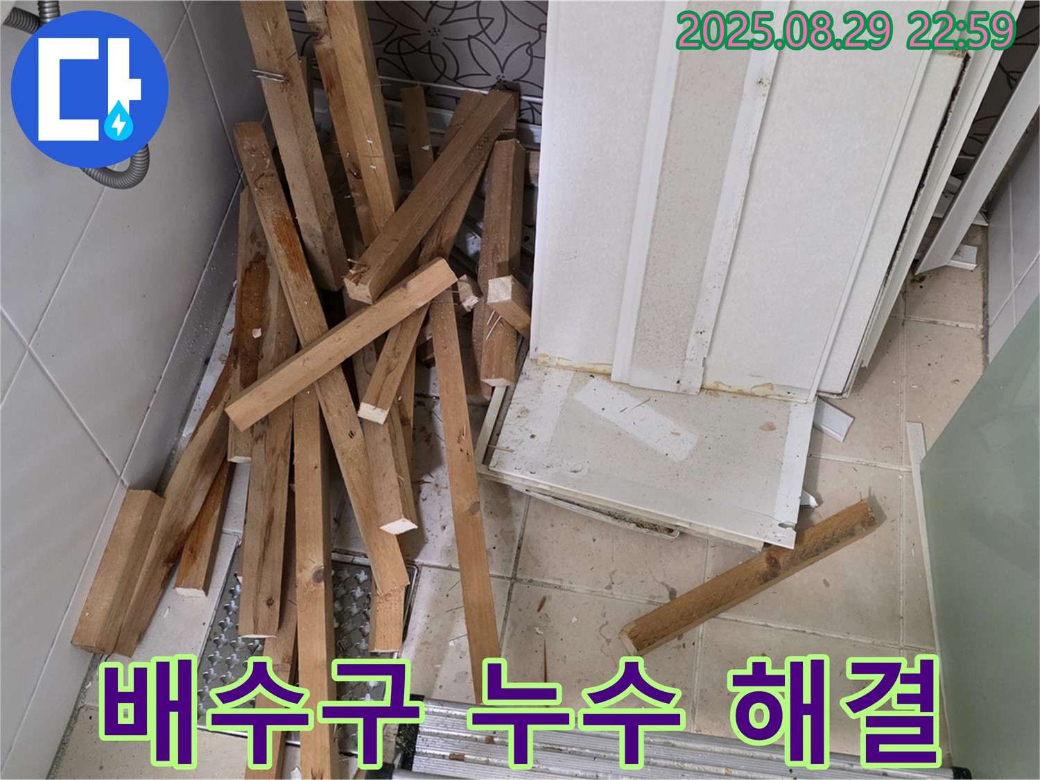 양주 백석 서광아파트 욕조 배수구 누수 해결 - 신속한 조치
